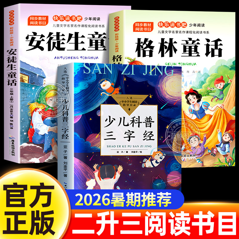 赏心悦目2026年暑假二升三年级阅读书目《安徒生童话》《格林童话》《少儿科普三字经》注音版暑假阅读三上快乐读书吧书籍校校读吧 - 实物图