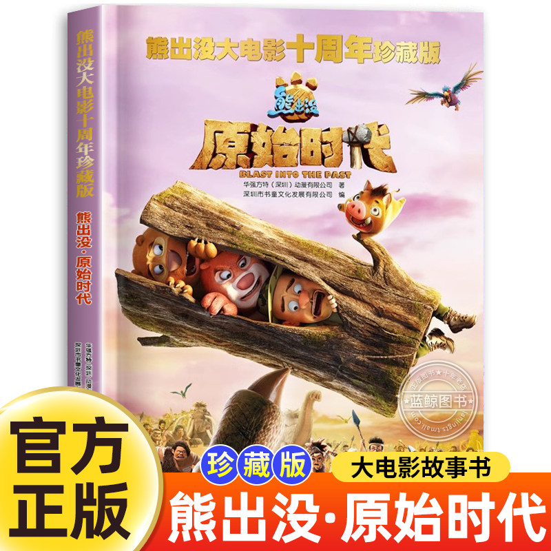 熊出没大电影十周年珍藏版 原始时代 熊出没之漫画书儿童故事书 四川少年儿童出版社