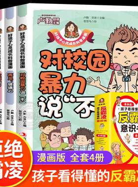 孩子看得懂的反霸凌意识书全套对校园暴力说不校园安全教育儿童漫画书男女孩你要学会保护自己教孩子拒绝霸凌小学生防欺凌读物破除