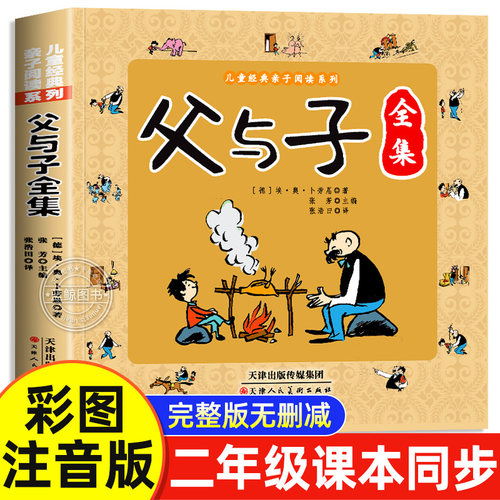 父与子漫画书全集正版大字注音版一年级二年级上册下册课外书必读推荐老师经典书目儿童绘本故事书三四年级的原版看图讲故事写话