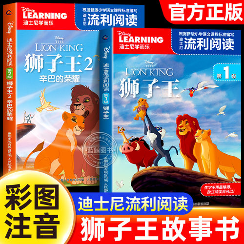 【官方正版】狮子王绘本故事书1+2辛巴的荣耀全套2册注音版儿童漫画书适合一年级小学生看的课外书籍迪士尼学而思流利阅读幼儿园