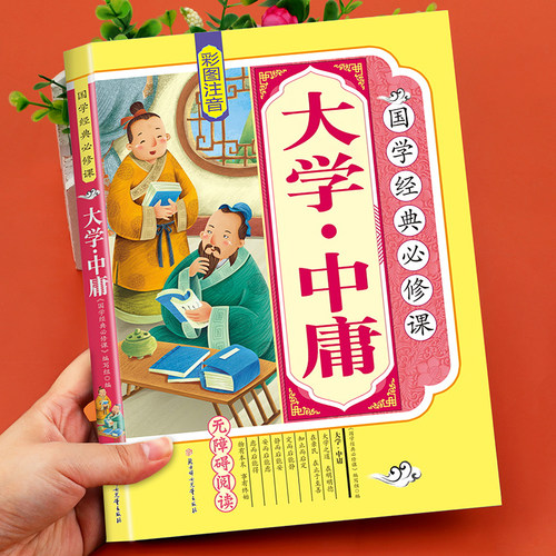 大学中庸儿童版 正版完整彩图注音版 小学生一二三四年级课外阅读书籍必读国学启蒙经典译文注释 四书五经幼儿早教6-9岁儿童读物JD - 封面