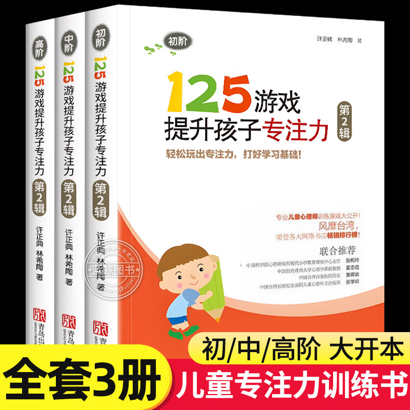 125游戏提升孩子专注力全3册第2辑5-6-7-8岁中班大班小学生锻炼培养孩子专注力训练教材找不同书记忆力观察力玩出来的专注力训练书