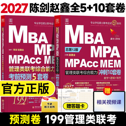 【官方正版】2027管理类联考综合能力冲刺模拟10套卷199管理类考前预测冲刺5套卷管综考研陈剑赵鑫全押题预测10+5冲刺模拟试卷