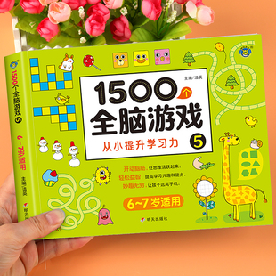左右脑智力开发动脑思维训练语言表达益智书籍 1500全脑游戏从小提升学习力5 7岁 注意力观察力创造力脑力大开发动手动脑练习