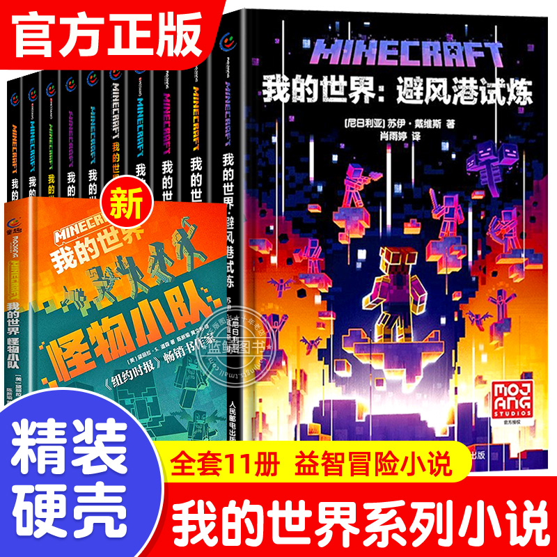 全套11册我的世界小说地下城远航破碎 海岛失落的日记怪物小队末地中文版我的世界游戏版周边科幻励志故事书初高中生课外阅读书籍