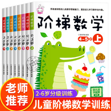 全套阶梯数学2到3-4周岁5-6岁幼儿数学启蒙教材幼儿园中班大班思维逻辑训练书籍儿童早教书 专注力宝宝书本益智游戏绘本智力开发书