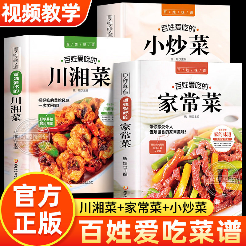 【附视频教学】百姓爱吃的家常菜川湘菜小炒菜菜谱家常菜大全食谱 美食书籍做菜新手家用炒菜书籍学做饭 正宗过瘾湘菜川菜正版书籍