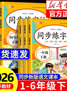2026新版小学同步练字帖一二年级三年级四年级五六年级下册字帖练字语文课本人教版下学期小学生专用生字每日一练钢笔字贴描红本