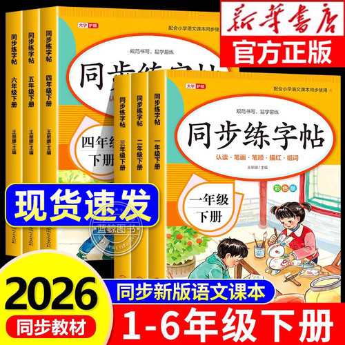 2026新版小学同步练字帖一二年级三年级四年级五六年级下册字帖练字语文课本人教版下学期小学生专用生字每日一练钢笔字贴描红本