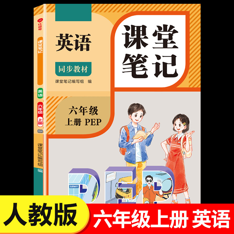 六年级上册英语课堂笔记人教版pep6上同步练习改版课本3起点小学教材全解随课堂预习教辅书RJ