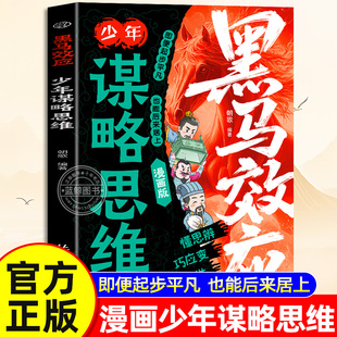 【官方正版】黑马效应少年谋略思维正版漫画版给孩子的思维破局指南解锁成长软实力提高孩子情商人情世故为人处世谋略赢在起跑线
