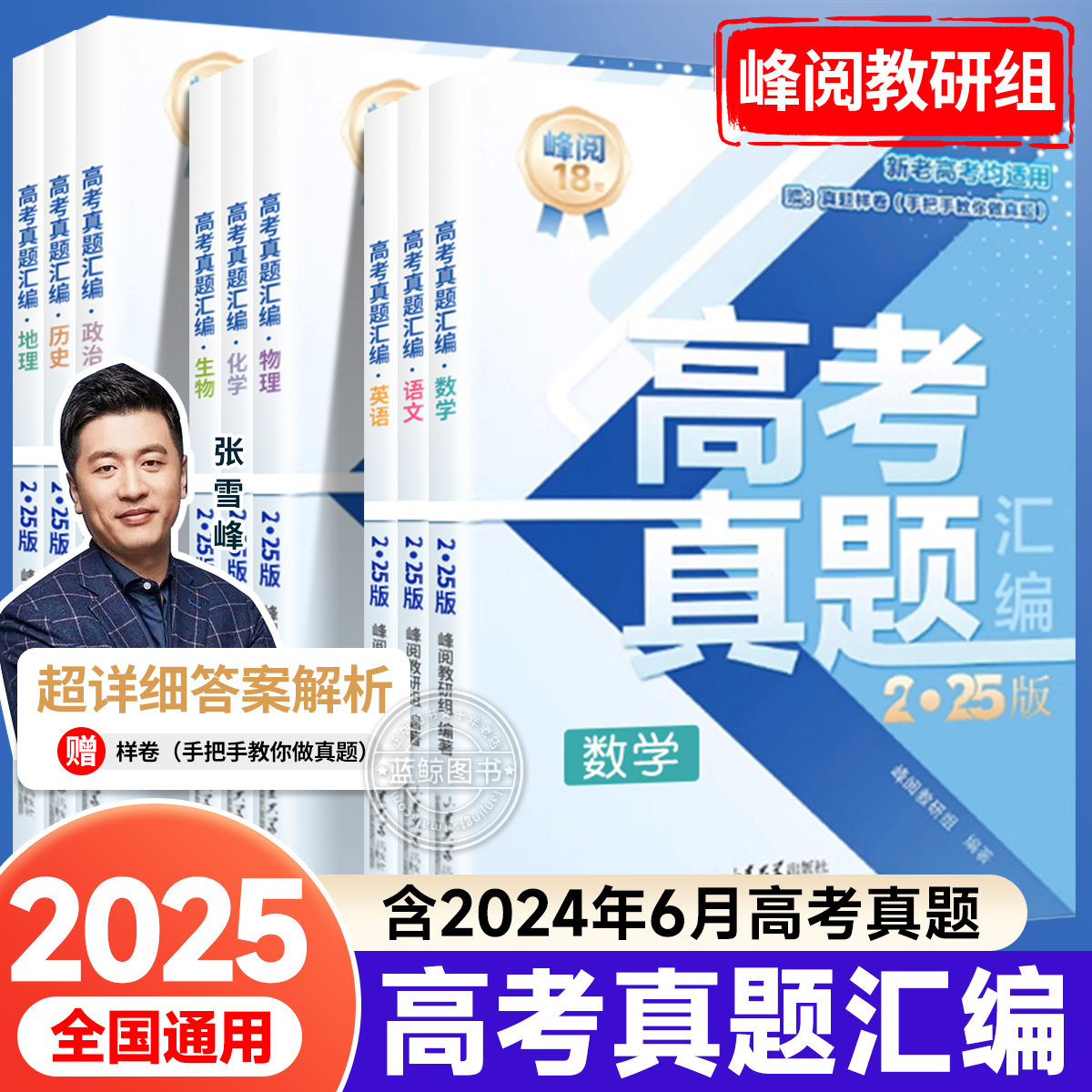 张雪峰高考真题卷2025全套高考真题汇编高中语文数学英语物理化学生物政治历史地理全国通用高三必刷试卷一二轮总复习辅导资料zj
