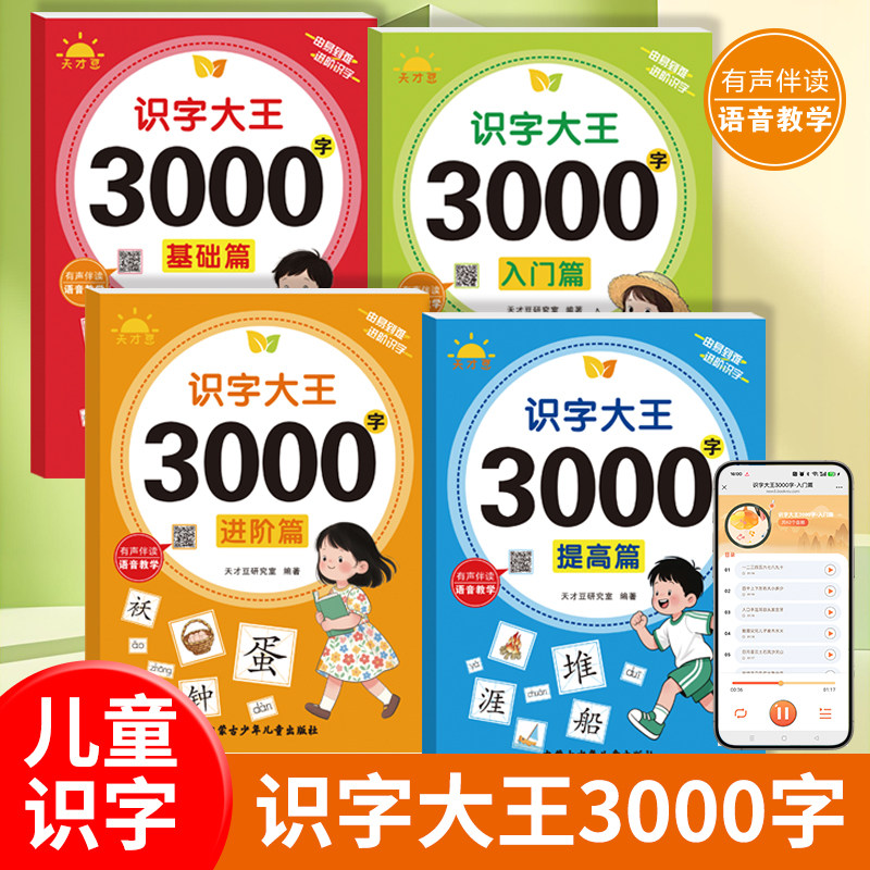 幼儿识字大王3000字全套4册 识字书幼儿认字有声伴读宝宝启蒙认知幼儿园小班中大班学前班象形识字书幼小衔接3到6岁看图识字教材