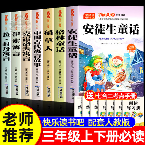 三年级必读的课外书全套7册上册 快乐读书吧人教版 老师推荐课外阅读书籍安徒生童话格林童话稻草人书正版 小学语文书目上学期下册