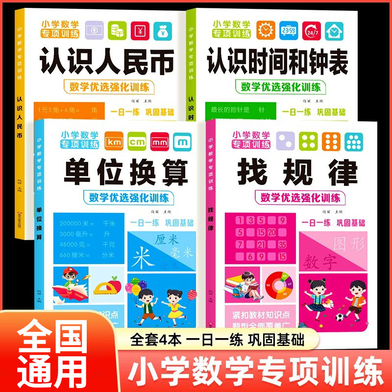 一二年级数学专项训练上下册认识人民币认识钟表和时间思维练习题人教版找规律小学元角分单位换算教具同步钱币学具RJ