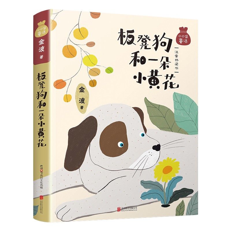 板凳狗和一朵小黄花 金波 著 小口袋童话注音桥梁书 6-10-12岁儿童文学读物正版一年级二年级小学生课外阅读书籍 北京联合出版公司,书籍/杂志/报纸,儿童文学,淘宝优惠券,粉丝福利购,淘宝优惠卷