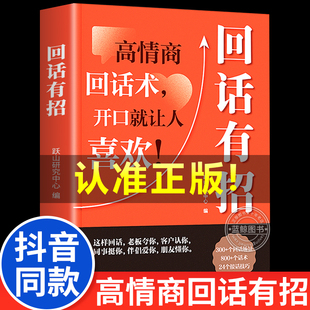 口才技巧 回话有招 好好接话高情商聊天术 职场社交处世语言艺术即兴演讲沟通技术社交表达漫画版 书籍回话有招书 正版 抖音同款