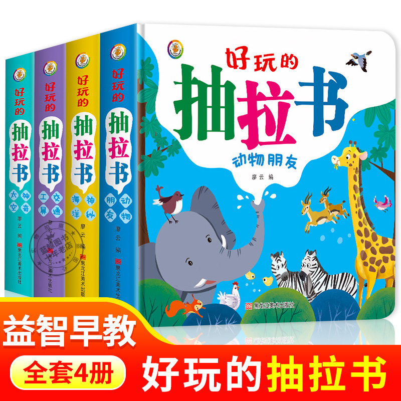 全4册好玩的抽拉书 趣味翻翻书儿童绘本0到3岁适合一岁两岁宝宝看的书幼儿益智动手动脑游戏图画书科普小百科认知早教动物海洋太空