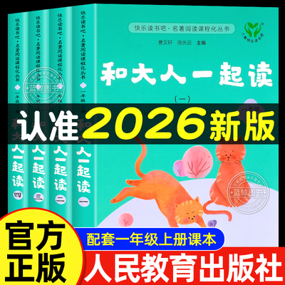 【人民教育出版社】和大人一起读一年级上册全套4册人教版注音版快乐读书吧老师小学生阅读课外书必读推荐书籍下册读读童谣和儿歌