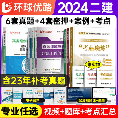 优路2024年二级建造师历年真题试卷习题集练习题配套二建2023版官方教材建筑市政机电公路水利工程管理与实务题库模拟题考点魔炼23