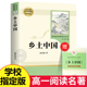 人民教育出版 社 乡土中国高中必读原著正版 高一课外书籍文学名著适合高中生无障碍阅读课外书青少年版 和红楼梦高中版 完整无删减