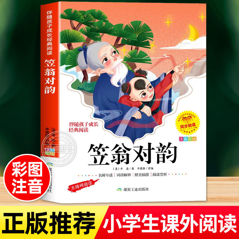 笠翁对韵正版注音版一年级二年级上册下册小学生课外阅读书籍国学经典启蒙诵读本完整版李渔著声律启蒙与对韵歌书笠温翌翁立翁利翁
