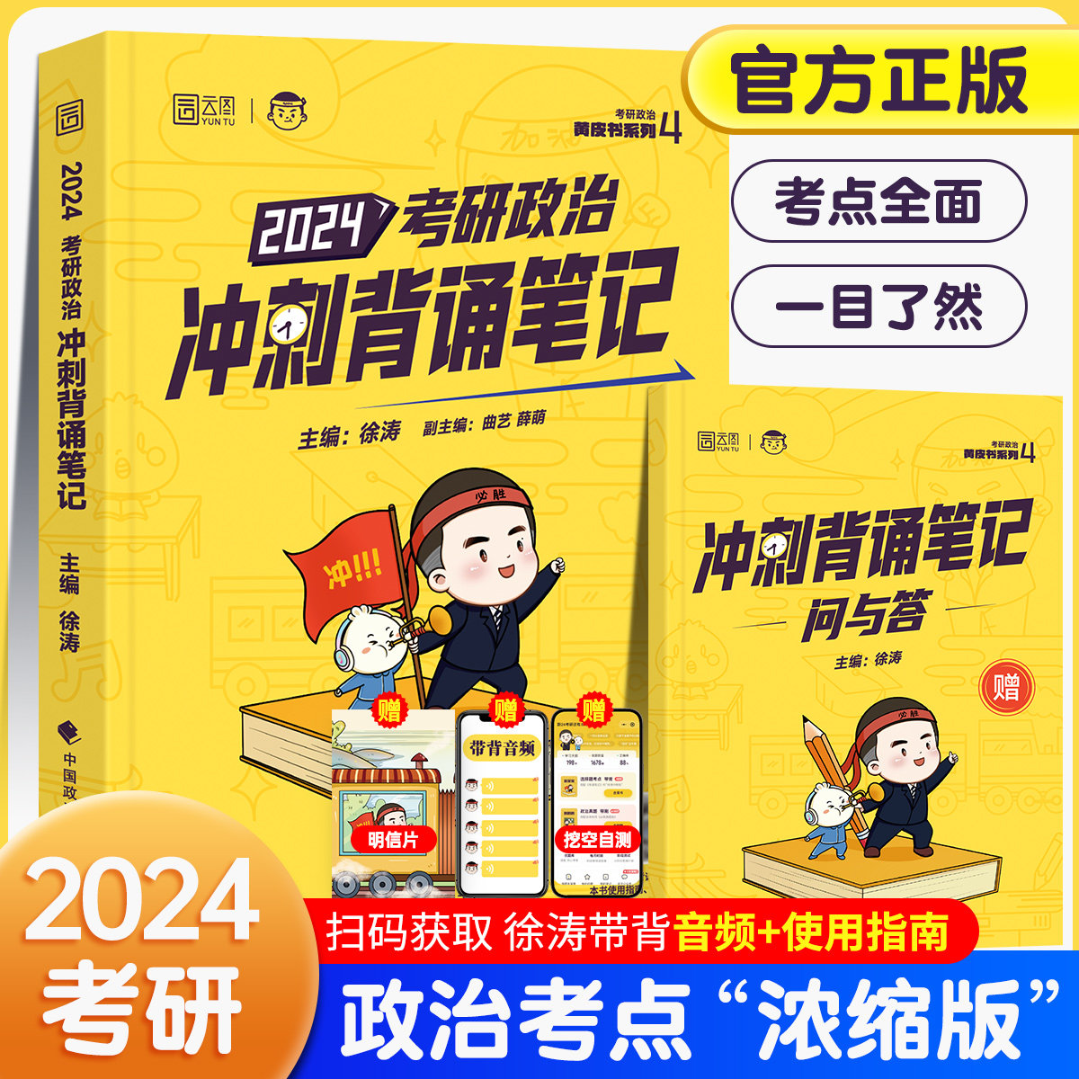 【现货速发】2024徐涛冲刺背诵笔记考研政治徐涛核心考案优题库小黄书冲刺背诵手册 徐涛预测6套卷形势与政策徐涛考前预测必背20题怎么看?