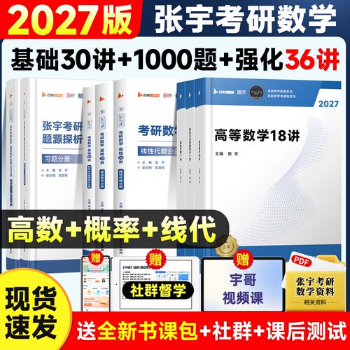 【官方正版】2027张宇基础30讲考研数学一千1000题强化36讲8加4八套四套卷线性代数27讲18讲9讲数学一二三高数线代概率论书课包