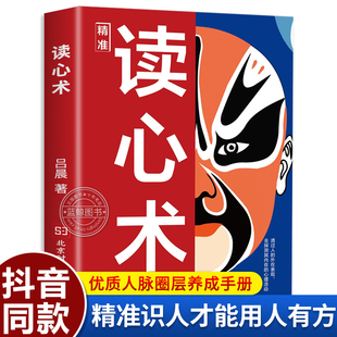 精准读心术 一门认识自己看透他人和看透人性 学问透过现象看本质 心理学书籍 抖音同款 读懂人心洞悉人性识人有道用人有招