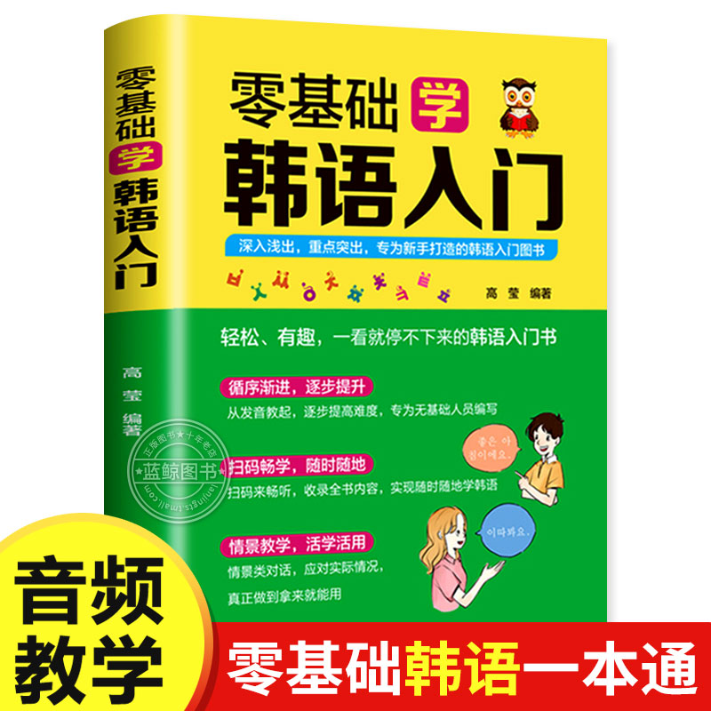 【音频教学】零基础韩语入门 韩语自学入门教材 发音+句式+词类+语法 韩语自学课程 民主与建设出版社 书籍/杂志/报纸 其它语系 原图主图