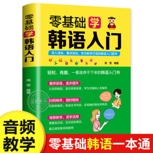 韩语自学入门教材 零基础韩语入门 音频教学 民主与建设出版 词类 语法 发音 韩语自学课程 句式 社