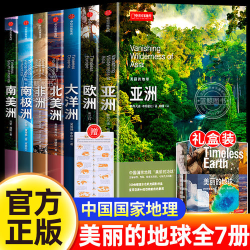 精装】中国国家地理美丽的地球七大洲全套7册亚洲欧洲非洲南美洲北美洲大洋洲南极洲世界地理百科全书科普书籍世界旅游景点地图册