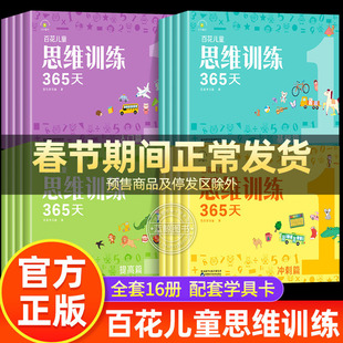 百花思维训练365天正版全套彩色 3-6-8岁儿童适用 幼儿逻辑思维训练玩具早教书大脑全脑开发益智能力培养专注力书籍逻辑狗拓展火花
