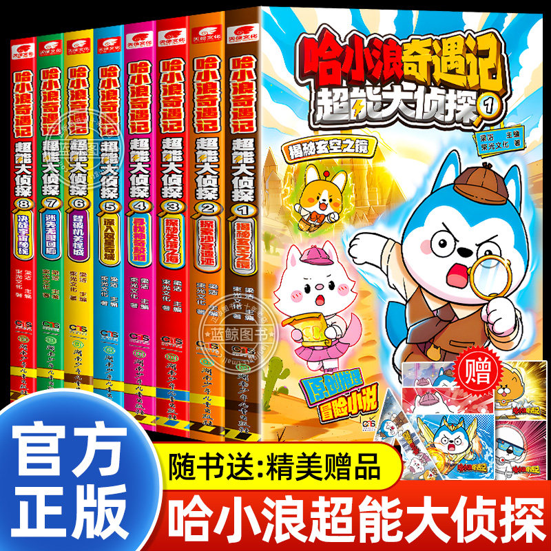 哈小浪奇遇记超能大侦探系列全套正版 继恐龙岛大冒险之后全新系列 原创科幻推理冒险图文小说 6-12岁中小学生课外阅读书籍正版