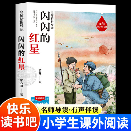 闪闪的红星李心田正版三年级必读课外书上册下册四五六年级小学生课外阅读书籍老师推荐红色经典革命故事书爱国主义教育儿童读物
