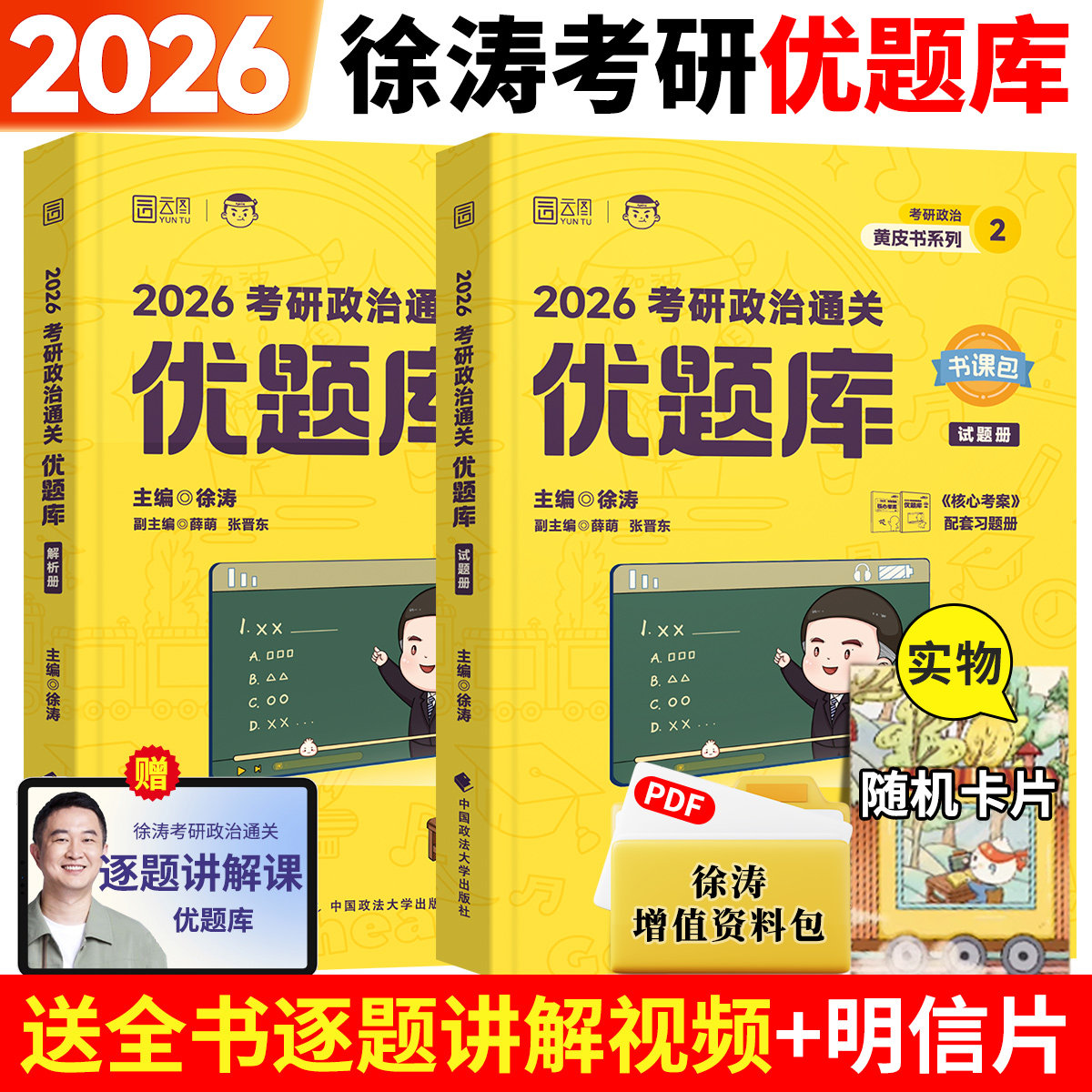 2026徐涛考研政治通关优题库习题库徐涛优题库徐涛黄皮书101思想政治理论练习题刷题历年真题解析_虎窝淘
