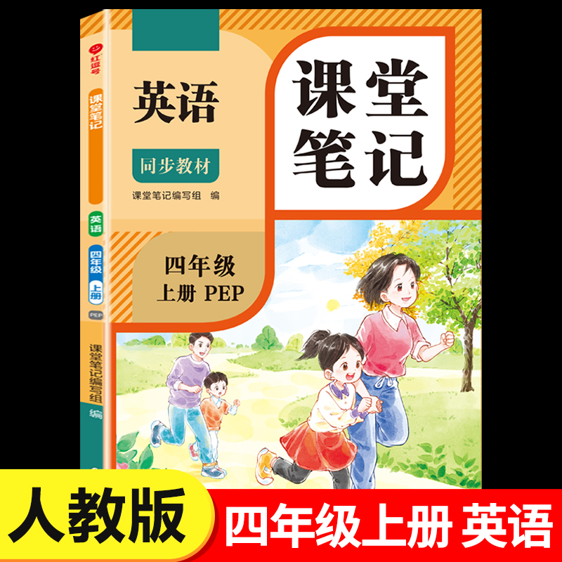 2025新版四年级上册英语课堂笔记人教版pep4上同步练习改版课本3起点小学教材全解随课堂预习教辅书RJ