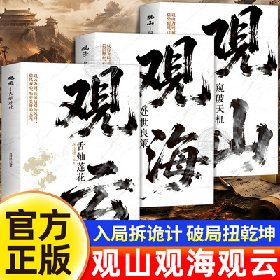 【官方正版】观山 观海 观云 观山海云正版书籍观自己悟处世谋略 吃透人心博弈 遇事从容破局 活出刚柔与通透 青少年儿童励志读物