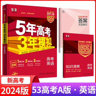 新高考适用 高中选考真题课标全国版 5年高考3年模拟a版 英语五年高考三年模拟A版 2023高考英语高三一轮二轮总复习资料书 2024新版