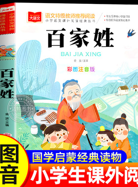 百家姓儿童版彩图注音版国学启蒙正版书籍小学语文课外阅读经典丛书大语文系列一年级二年级课外书必读小学生读物北京教育出版社YW