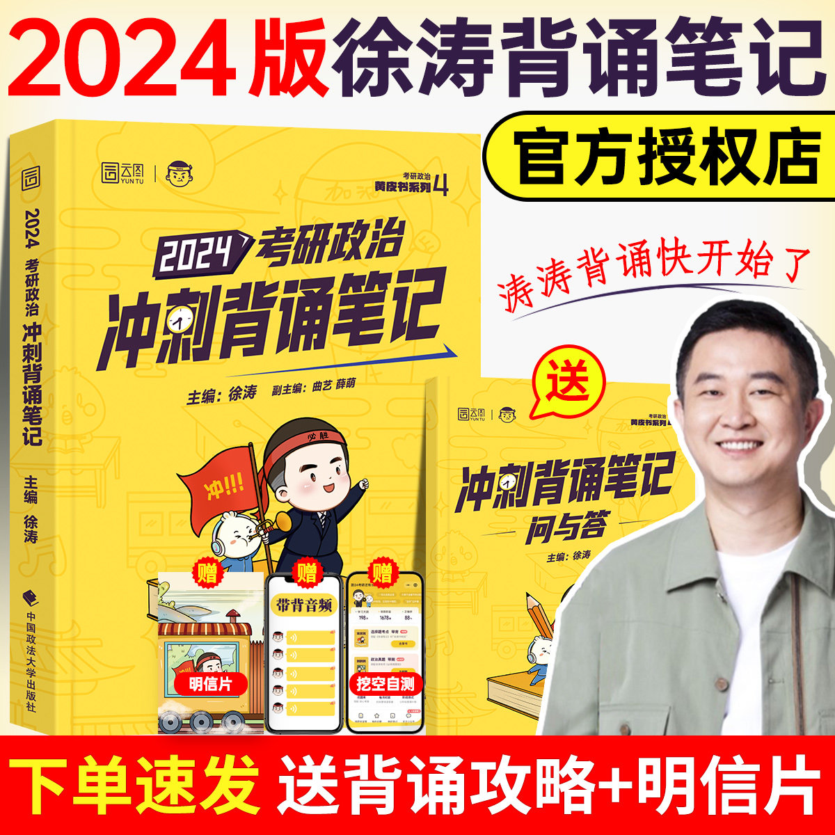 正版【现货速发】2024徐涛冲刺背诵笔记 考研政治徐涛小黄书背诵版手册+预测6套卷形势与政策必背20题怎么看?