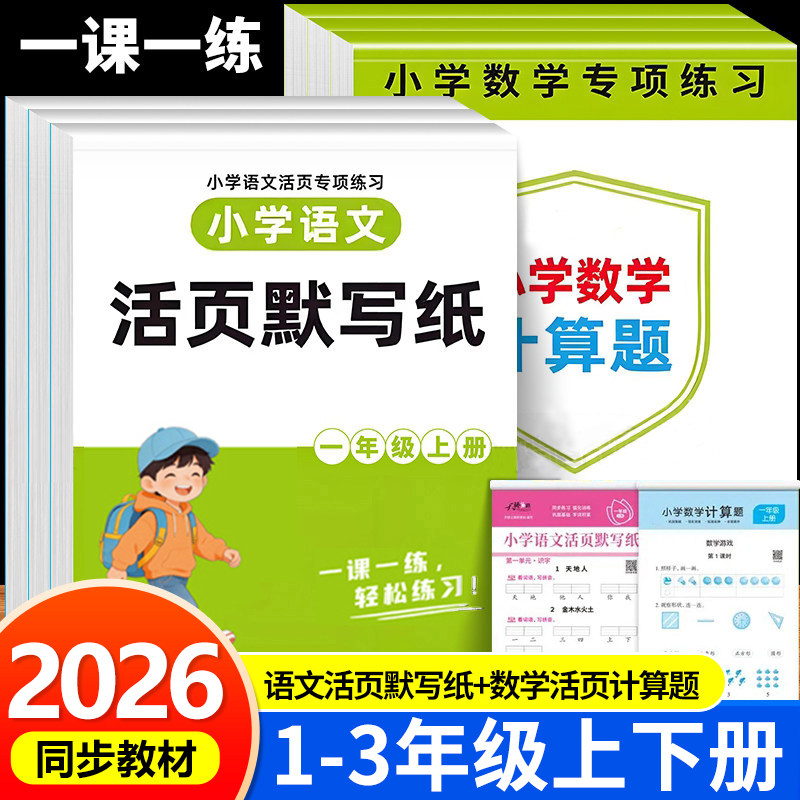 2026新小学语文活页默写纸数学计算题一二三年级上册下册人教版教材同步练习册口算应用题专项训练看拼音写词语生字组词每日一练RJ