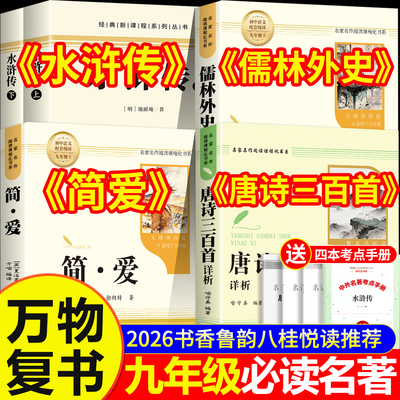 26暑万物复书九年级上册必读简爱唐诗三百首儒林外史水浒传上下册完整版无删减书香鲁韵八桂悦读八升九9年级课外阅读书籍经典复苏