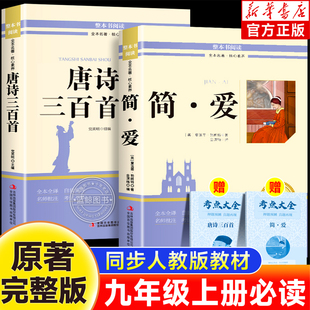 配套人教版 简爱和唐诗三百首正版 课外书艾青诗选水浒传原著完整版 名著初三上册 九上书目 全集初中生九年级课外阅读书籍必读正版