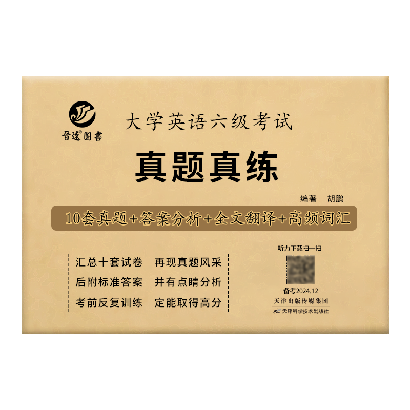 【含25年6月真题】2025大学英语六级考试真题真练详细解析历年真题试卷模拟试卷12套试卷答案详解全文翻译听力写作阅读CET6sl