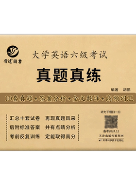 【含25年12月真题】2026大学英语六级考试真题真练详细解析历年真题试卷模拟试卷12套试卷答案详解全文翻译听力写作阅读CET6sl