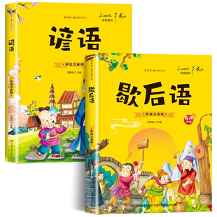 【有声伴读】全套2册 歇后语谚语大全小学注音版 小学生一年级二年级三年级阅读书籍课外书必读国学经典儿童读物正版新编 SF