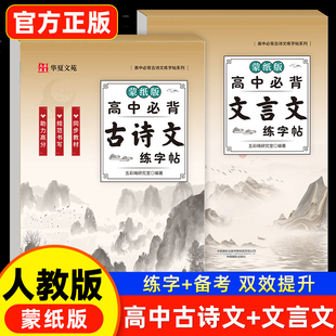 2026高中必背古诗文和文言文字帖正楷高一二高三语文同步古诗词临摹练字本人教版 高中生楷书硬笔书法高考必背文言文手写钢笔练字帖