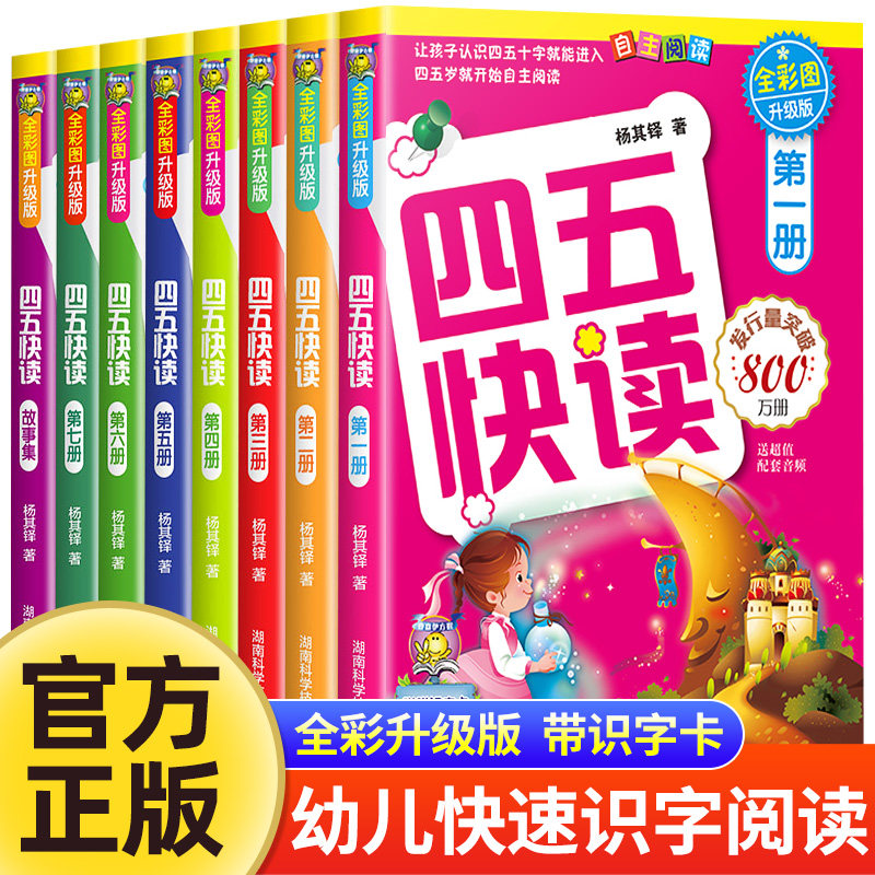 四五快读全套8册正版45快读识字练习册阅读快算快数配套练习字卡卡片第一册第二册三四五六七八 幼小衔接一年级幼儿园五四快读数学高性价比高么？